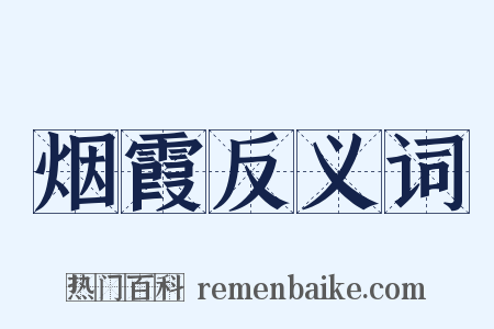烟霞反义词是什么意思的图片